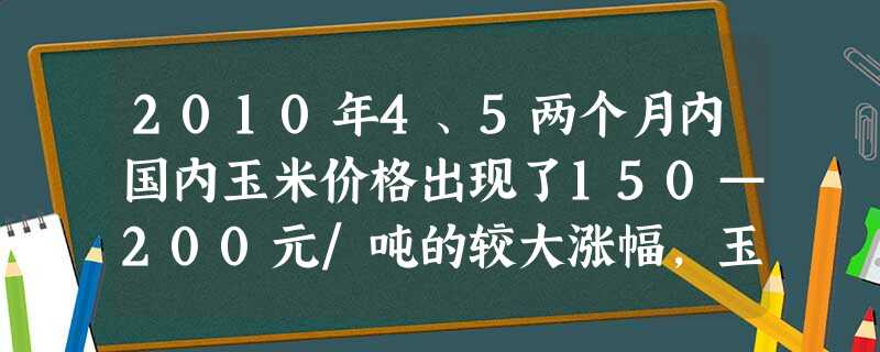 2010年4、5两个月内国内玉米价格出现了150—200元/吨的较大涨幅,玉米涨价的后续影响开始在养殖业上有所体现。随着饲料价格的上涨,鸡蛋价格开始回升,而牛奶 2010年4、5两个月内国内玉米价格出现了150—200元/吨的较大涨幅,玉米涨价的后续影响开始在养殖业上有所体现。随着饲料价格的上涨,鸡蛋价格开始回升,而牛奶