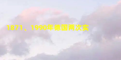 1871、1990年德国两次实现了统一。德国两次统一的共同点是A.均通过战争的方式得以实现B.均处于第二次工业革命时期C.均摆脱了法国的控制D.均促进了德国经济 1871、1990年德国两次实现了统一。德国两次统一的共同点是A.均通过战争的方式得以实现B.均处于第二次工业革命时期C.均摆脱了法国的控制D.均促进了德国经济