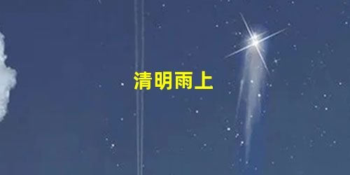 清明雨上 清明雨上