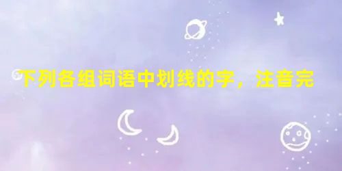 下列各组词语中划线的字,注音完全正确的一项是 A.敕造惫懒纨绔扪参历井B.逡巡鞭笞马嵬 下列各组词语中划线的字,注音完全正确的一项是 A.敕造惫懒纨绔扪参历井B.逡巡鞭笞马嵬