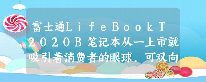 富士通LifeBookT2020B笔记本从一上市就吸引着消费者的眼球,可双向旋转手写独有可左右180°双向旋转屏设计,160°超高广视角度。近年来随 富士通LifeBookT2020B笔记本从一上市就吸引着消费者的眼球,可双向旋转手写独有可左右180°双向旋转屏设计,160°超高广视角度。近年来随