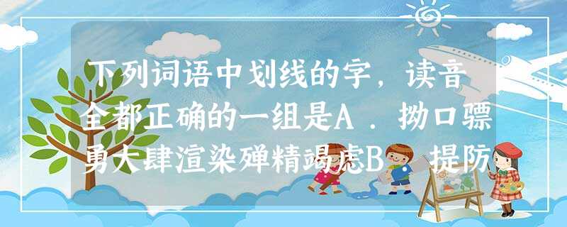 下列词语中划线的字,读音全都正确的一组是A.拗口骠勇大肆渲染殚精竭虑B.提防勾当数见不鲜 下列词语中划线的字,读音全都正确的一组是A.拗口骠勇大肆渲染殚精竭虑B.提防勾当数见不鲜