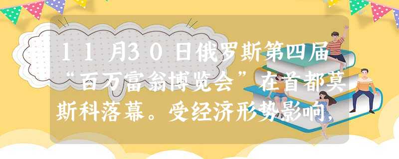 11月30日俄罗斯第四届“百万富翁博览会”在首都莫斯科落幕。受经济形势影响,市场今年对游艇需求量锐减,公司甚至打出“买一送一”的广告,但仍无人问津。 11月30日俄罗斯第四届“百万富翁博览会”在首都莫斯科落幕。受经济形势影响,市场今年对游艇需求量锐减,公司甚至打出“买一送一”的广告,但仍无人问津。
