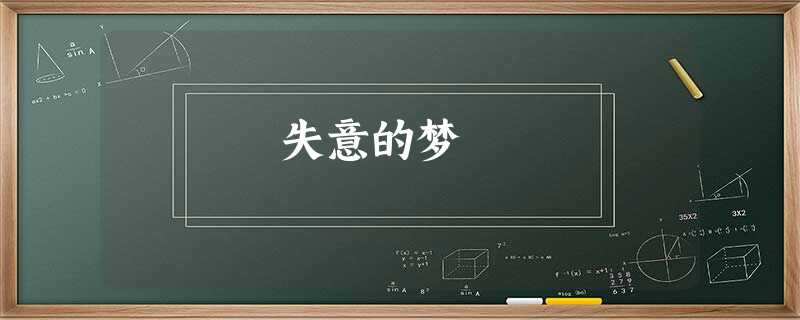 失意的梦 失意的梦