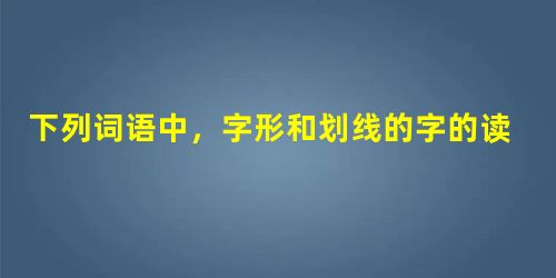 下列词语中,字形和划线的字的读音全都正确的一项是A.遗笑大方义愤填膺韦编三绝不容置喙B.责无旁待试目以待徇私舞弊斐然成章(fě 下列词语中,字形和划线的字的读音全都正确的一项是A.遗笑大方义愤填膺韦编三绝不容置喙B.责无旁待试目以待徇私舞弊斐然成章(fě