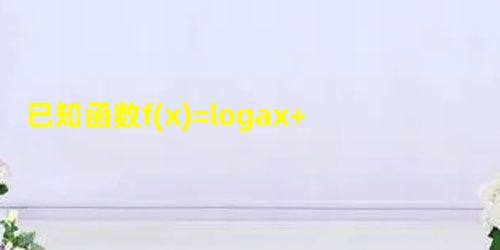 已知函数f(x)=logax+1x-1.求f的定义域;判断f的单调性,写出你的结论,不要求证明. 已知函数f(x)=logax+1x-1.求f的定义域;判断f的单调性,写出你的结论,不要求证明.