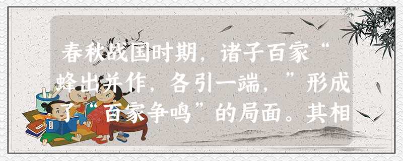 春秋战国时期,诸子百家“蜂出并作,各引一端,”形成了“百家争鸣”的局面。其相关背景有: ①此时正处于社会大变革时代,思想界非常活跃 ②各诸侯国为发 春秋战国时期,诸子百家“蜂出并作,各引一端,”形成了“百家争鸣”的局面。其相关背景有: ①此时正处于社会大变革时代,思想界非常活跃 ②各诸侯国为发