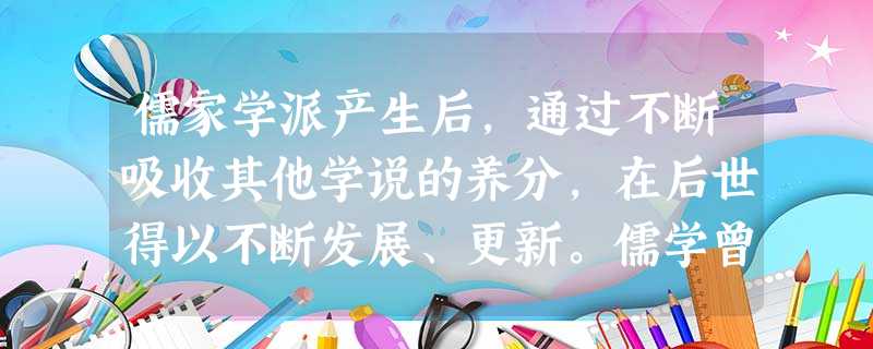 儒家学派产生后,通过不断吸收其他学说的养分,在后世得以不断发展、更新。儒学曾经向哪些思想派别学习①法家 ②阴阳五行家 ③道教 ④佛教[ 儒家学派产生后,通过不断吸收其他学说的养分,在后世得以不断发展、更新。儒学曾经向哪些思想派别学习①法家 ②阴阳五行家 ③道教 ④佛教[