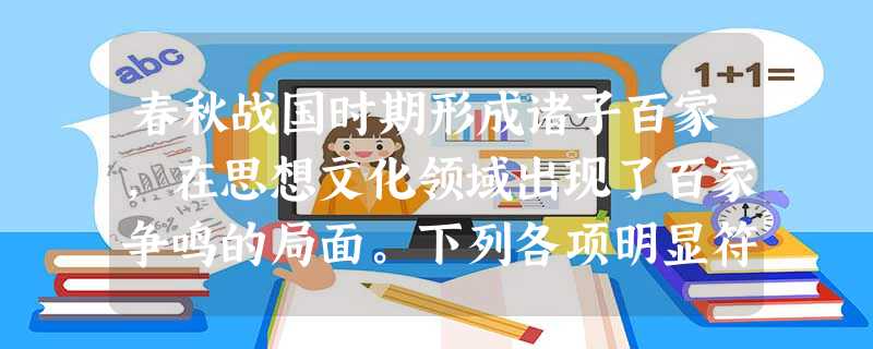 春秋战国时期形成诸子百家,在思想文化领域出现了百家争鸣的局面。下列各项明显符合法家主张的是①仁者爱人,君轻民贵 ②万物虚无,祸福相倚 ③兼爱非攻,节 春秋战国时期形成诸子百家,在思想文化领域出现了百家争鸣的局面。下列各项明显符合法家主张的是①仁者爱人,君轻民贵 ②万物虚无,祸福相倚 ③兼爱非攻,节