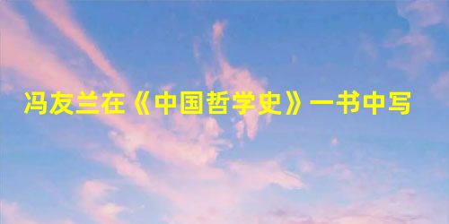 冯友兰在《中国哲学史》一书中写道:在这个时期,在某些方面,中国的文化有了重大进展。……官方方面,程朱学派的地位甚至比前朝更为巩固。非官方方面,程朱 冯友兰在《中国哲学史》一书中写道:在这个时期,在某些方面,中国的文化有了重大进展。……官方方面,程朱学派的地位甚至比前朝更为巩固。非官方方面,程朱