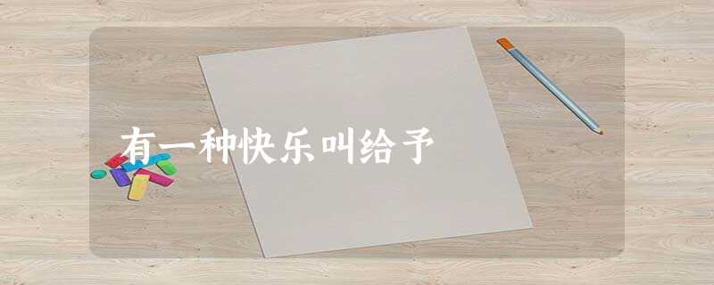 有一种快乐叫给予 有一种快乐叫给予