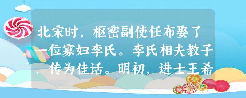 北宋时,枢密副使任布娶了一位寡妇李氏。李氏相夫教子,传为佳话。明初,进士王希曾请求为曾改嫁的母亲守孝三年,明太祖以“失节”为由,只准一年。这反映了 北宋时,枢密副使任布娶了一位寡妇李氏。李氏相夫教子,传为佳话。明初,进士王希曾请求为曾改嫁的母亲守孝三年,明太祖以“失节”为由,只准一年。这反映了