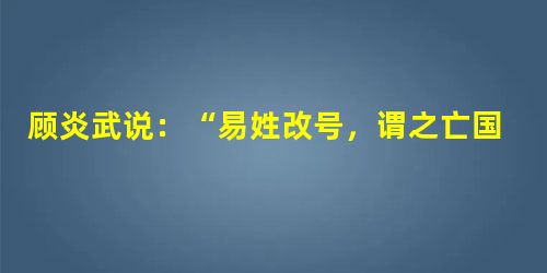 顾炎武说:“易姓改号,谓之亡国。仁义充塞而至于率兽食人,人将相食,谓之亡天下……保国者,其君其臣肉食者谋之;保天下者,匹夫之贱与有责焉耳矣!”对这段话理解 顾炎武说:“易姓改号,谓之亡国。仁义充塞而至于率兽食人,人将相食,谓之亡天下……保国者,其君其臣肉食者谋之;保天下者,匹夫之贱与有责焉耳矣!”对这段话理解