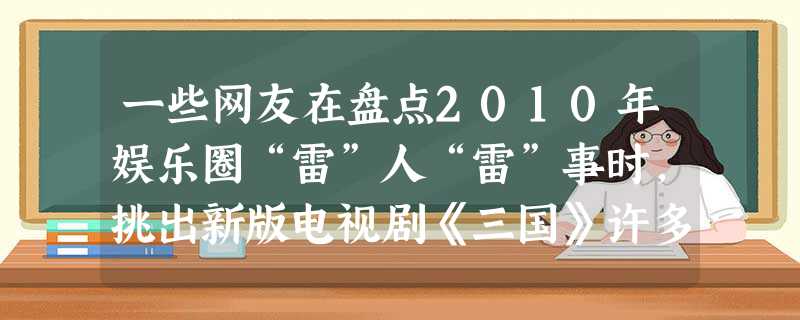 一些网友在盘点2010年娱乐圈“雷”人“雷”事时,挑出新版电视剧《三国》许多雷人台词,其中包括刘备参加会盟时所说的“天下兴亡,匹夫有责”。网友调侃称:“原 一些网友在盘点2010年娱乐圈“雷”人“雷”事时,挑出新版电视剧《三国》许多雷人台词,其中包括刘备参加会盟时所说的“天下兴亡,匹夫有责”。网友调侃称:“原