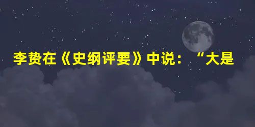李贽在《史纲评要》中说:“大是英雄之言,然下手太毒矣。当战国橫议之后,势必至此。自是儒生千古一劫,埋怨不得李丞相、秦始皇也。”下列对此信息 李贽在《史纲评要》中说:“大是英雄之言,然下手太毒矣。当战国橫议之后,势必至此。自是儒生千古一劫,埋怨不得李丞相、秦始皇也。”下列对此信息