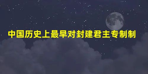 中国历史上最早对封建君主专制制度进行强烈批判,成为一个立足于当时的现实而又一脚跨进了未来的伟大思想家是:A.林则徐B.魏源C.王夫之D.黄宗羲 中国历史上最早对封建君主专制制度进行强烈批判,成为一个立足于当时的现实而又一脚跨进了未来的伟大思想家是:A.林则徐B.魏源C.王夫之D.黄宗羲