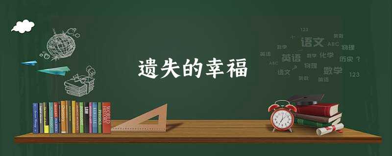 遗失的幸福 遗失的幸福