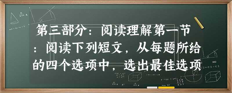 第三部分:阅读理解第一节:阅读下列短文,从每题所给的四个选项中,选出最佳选项,并在答题纸上将该选项标号涂 第三部分:阅读理解第一节:阅读下列短文,从每题所给的四个选项中,选出最佳选项,并在答题纸上将该选项标号涂