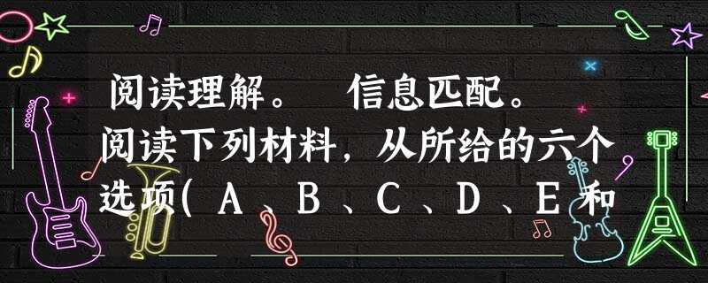 阅读理解。 信息匹配。 阅读下列材料,从所给的六个选项(A、B、C、D、E和F)中,选出符合各小题要求的最佳选项。 A.DETECTIVES 阅读理解。 信息匹配。 阅读下列材料,从所给的六个选项(A、B、C、D、E和F)中,选出符合各小题要求的最佳选项。 A.DETECTIVES