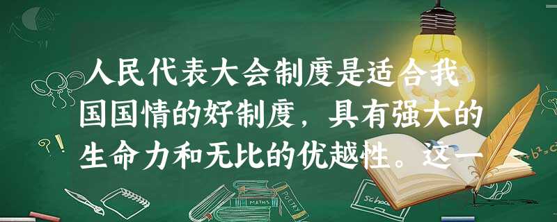 人民代表大会制度是适合我国国情的好制度,具有强大的生命力和无比的优越性。这一制度①以人民代表大会为基石②决定了我国人民民主专政的国家性质③人大代表由人民民主选举 人民代表大会制度是适合我国国情的好制度,具有强大的生命力和无比的优越性。这一制度①以人民代表大会为基石②决定了我国人民民主专政的国家性质③人大代表由人民民主选举