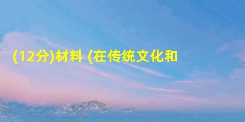 (12分)材料 (在传统文化和现代化的关系以及传统文化该如何发展以适应现代化进程的问题上),有学者认为,“儒家重道德”、“墨家尚功利”、“ (12分)材料 (在传统文化和现代化的关系以及传统文化该如何发展以适应现代化进程的问题上),有学者认为,“儒家重道德”、“墨家尚功利”、“