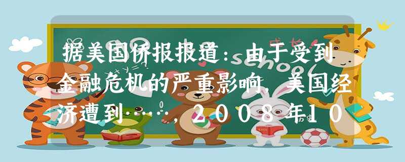 据美国侨报报道:由于受到金融危机的严重影响,美国经济遭到……,2008年10月1日最新公布的美国AP-GfK民调结果显示,八成美国人担心金融危机将直接影响到工作 据美国侨报报道:由于受到金融危机的严重影响,美国经济遭到……,2008年10月1日最新公布的美国AP-GfK民调结果显示,八成美国人担心金融危机将直接影响到工作