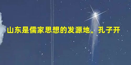 山东是儒家思想的发源地。孔子开创的儒家思想,博大精深,影响深远。根据材料,结合所学知识完成下列问题。 孔子思想的核心是什么?战国时期的孟子和荀子是如何继承 山东是儒家思想的发源地。孔子开创的儒家思想,博大精深,影响深远。根据材料,结合所学知识完成下列问题。 孔子思想的核心是什么?战国时期的孟子和荀子是如何继承