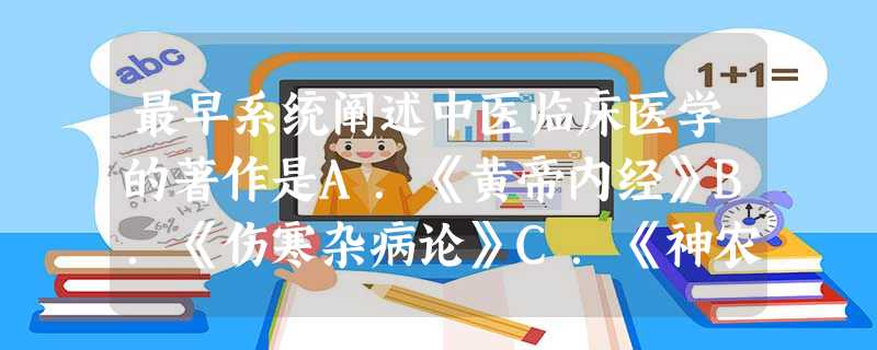 最早系统阐述中医临床医学的著作是A.《黄帝内经》B.《伤寒杂病论》C.《神农本草经》D.《本草纲目》 最早系统阐述中医临床医学的著作是A.《黄帝内经》B.《伤寒杂病论》C.《神农本草经》D.《本草纲目》