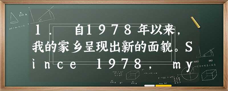 1. 自1978年以来,我的家乡呈现出新的面貌。Since 1978, my home town has ________ ________ a n 1. 自1978年以来,我的家乡呈现出新的面貌。Since 1978, my home town has ________ ________ a n