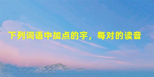 下列词语中加点的宇,每对的读音完全相同的一组是A.恫吓/负荷薄弱/飘泊沆瀣一气/街谈巷议数见不鲜/众口铄金B.孝悌/隶属瞠目/称许乳臭未干/秀外慧中排难解纷/滥 下列词语中加点的宇,每对的读音完全相同的一组是A.恫吓/负荷薄弱/飘泊沆瀣一气/街谈巷议数见不鲜/众口铄金B.孝悌/隶属瞠目/称许乳臭未干/秀外慧中排难解纷/滥
