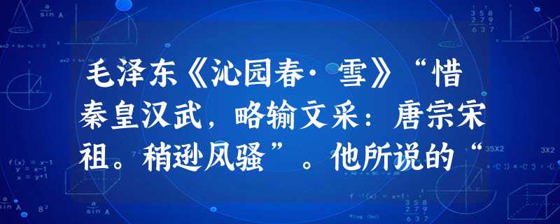 毛泽东《沁园春·雪》“惜秦皇汉武,略输文采:唐宗宋祖。稍逊风骚”。他所说的“风骚”主要是A.唐诗和宋词B.国风和离骚C.楚辞和汉赋D.国风和汉赋 毛泽东《沁园春·雪》“惜秦皇汉武,略输文采:唐宗宋祖。稍逊风骚”。他所说的“风骚”主要是A.唐诗和宋词B.国风和离骚C.楚辞和汉赋D.国风和汉赋