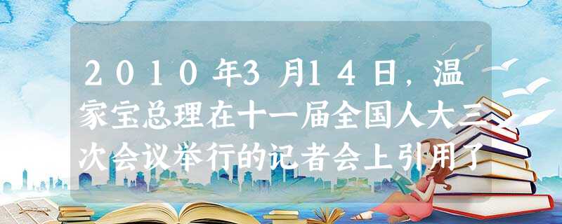 2010年3月14日,温家宝总理在十一届全国人大三次会议举行的记者会上引用了古人的一句名言“亦余心之所善兮,虽九死其犹未悔”用以明志。与这一名言出处 2010年3月14日,温家宝总理在十一届全国人大三次会议举行的记者会上引用了古人的一句名言“亦余心之所善兮,虽九死其犹未悔”用以明志。与这一名言出处