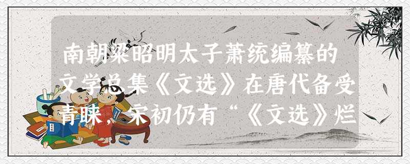 南朝粱昭明太子萧统编纂的文学总集《文选》在唐代备受青睐,宋初仍有“《文选》烂,秀才半”之说。这一现象产生的直接原因是 南朝粱昭明太子萧统编纂的文学总集《文选》在唐代备受青睐,宋初仍有“《文选》烂,秀才半”之说。这一现象产生的直接原因是