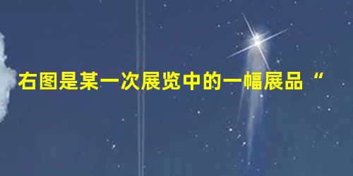右图是某一次展览中的一幅展品“东汉书信纸”,它原衬垫于铜镜之下,故呈圆形,据推测为家书的残片。它以麻为主要原料,并通过施胶等加工技术,改善了纸面的白度和平滑度, 右图是某一次展览中的一幅展品“东汉书信纸”,它原衬垫于铜镜之下,故呈圆形,据推测为家书的残片。它以麻为主要原料,并通过施胶等加工技术,改善了纸面的白度和平滑度,