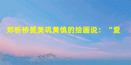 郑析桥赞美巩黄慎的绘画说:“爱看古庙破苔痕,愤写悬崖乱树根。画到精神飘没处,更无真相有真魂。“这一评价反映巩黄慎的画属于A.山水画B.写意画C.工笔画D.风 郑析桥赞美巩黄慎的绘画说:“爱看古庙破苔痕,愤写悬崖乱树根。画到精神飘没处,更无真相有真魂。“这一评价反映巩黄慎的画属于A.山水画B.写意画C.工笔画D.风