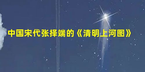 中国宋代张择端的《清明上河图》和意大利达·芬奇的《蒙娜丽莎》在艺术内容上有世俗化的倾向,其共同的原因是A.城市商品经济的发展B.社会思潮的重大变化C.社会上层的 中国宋代张择端的《清明上河图》和意大利达·芬奇的《蒙娜丽莎》在艺术内容上有世俗化的倾向,其共同的原因是A.城市商品经济的发展B.社会思潮的重大变化C.社会上层的