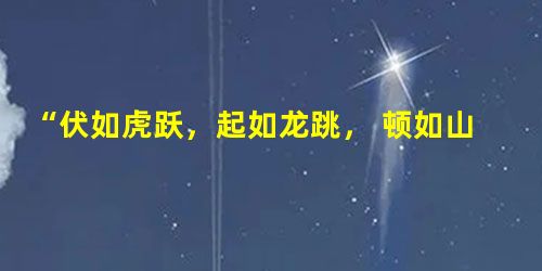 “伏如虎跃,起如龙跳, 顿如山峙,控如泉流”是对唐代哪一位书法家的评价A.张旭B.王羲之C.柳公权D.欧阳询 “伏如虎跃,起如龙跳, 顿如山峙,控如泉流”是对唐代哪一位书法家的评价A.张旭B.王羲之C.柳公权D.欧阳询