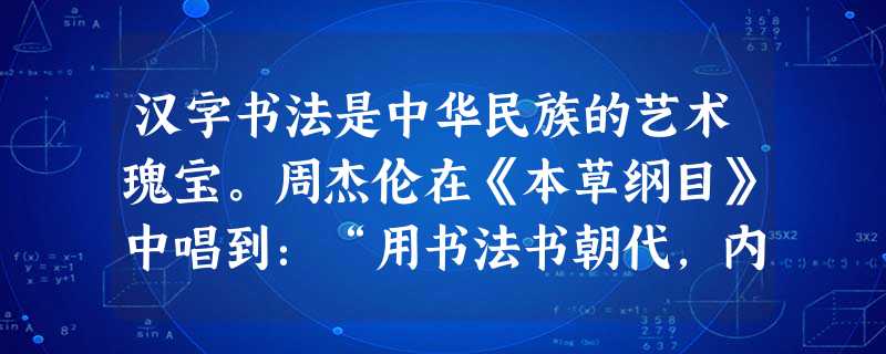 汉字书法是中华民族的艺术瑰宝。周杰伦在《本草纲目》中唱到:“用书法书朝代,内力传开,豪气挥正楷,给一声对白”。书法中“正楷”的基本特点是A.笔画详备,结构形体严 汉字书法是中华民族的艺术瑰宝。周杰伦在《本草纲目》中唱到:“用书法书朝代,内力传开,豪气挥正楷,给一声对白”。书法中“正楷”的基本特点是A.笔画详备,结构形体严