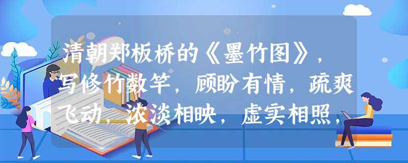 清朝郑板桥的《墨竹图》,写修竹数竿,顾盼有情,疏爽飞动,浓淡相映,虚实相照,傲气风骨让人感慨。这种借物抒情,表现自我,追求神韵意趣的绘画是( )A.原始岩画B. 清朝郑板桥的《墨竹图》,写修竹数竿,顾盼有情,疏爽飞动,浓淡相映,虚实相照,傲气风骨让人感慨。这种借物抒情,表现自我,追求神韵意趣的绘画是( )A.原始岩画B.