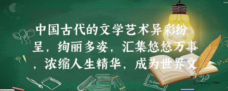 中国古代的文学艺术异彩纷呈,绚丽多姿,汇集悠悠万事,浓缩人生精华,成为世界文化宝库中的瑰宝。请回答5-8小题。小题1:《汉书·艺文志》:“是时始建隶书矣,起于官 中国古代的文学艺术异彩纷呈,绚丽多姿,汇集悠悠万事,浓缩人生精华,成为世界文化宝库中的瑰宝。请回答5-8小题。小题1:《汉书·艺文志》:“是时始建隶书矣,起于官