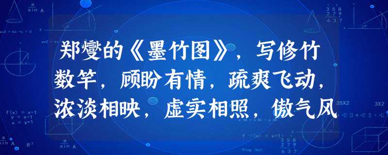郑燮的《墨竹图》,写修竹数竿,顾盼有情,疏爽飞动,浓淡相映,虚实相照,傲气风骨让人感慨。这种借物抒情,表现自我,属于什么绘画的特点A.风俗画B.宫廷画C.中国文 郑燮的《墨竹图》,写修竹数竿,顾盼有情,疏爽飞动,浓淡相映,虚实相照,傲气风骨让人感慨。这种借物抒情,表现自我,属于什么绘画的特点A.风俗画B.宫廷画C.中国文