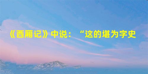 《西厢记》中说:“这的堪为字史,当为款识,有柳骨颜筋,张旭张颠,羲之献之。”对文中的“柳骨颜筋”及其代表字体解释错误的是A.“柳”指柳公权,“颜”指颜真卿B 《西厢记》中说:“这的堪为字史,当为款识,有柳骨颜筋,张旭张颠,羲之献之。”对文中的“柳骨颜筋”及其代表字体解释错误的是A.“柳”指柳公权,“颜”指颜真卿B