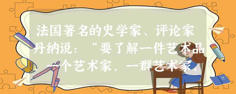 法国著名的史学家、评论家丹纳说:“要了解一件艺术品,一个艺术家,一群艺术家,必须正确地设想他们所属时代的精神和风俗概况。”下列作品与其所对应的时代风貌相符的是A 法国著名的史学家、评论家丹纳说:“要了解一件艺术品,一个艺术家,一群艺术家,必须正确地设想他们所属时代的精神和风俗概况。”下列作品与其所对应的时代风貌相符的是A