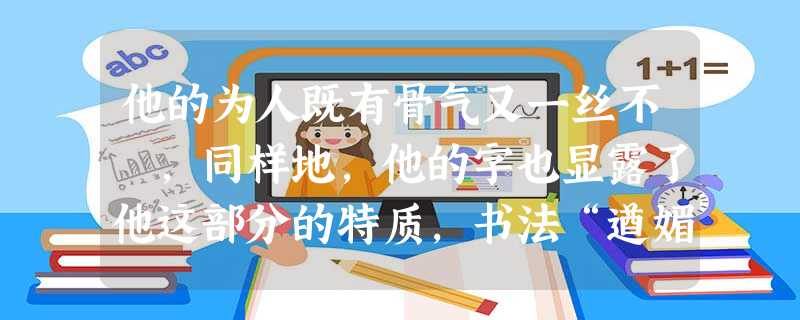 他的为人既有骨气又一丝不茍,同样地,他的字也显露了他这部分的特质,书法“遒媚劲健”也,因为如此,提高了他在唐朝长安的声望与地位,一般王公贵族都不惜钜金争相请他, 他的为人既有骨气又一丝不茍,同样地,他的字也显露了他这部分的特质,书法“遒媚劲健”也,因为如此,提高了他在唐朝长安的声望与地位,一般王公贵族都不惜钜金争相请他,
