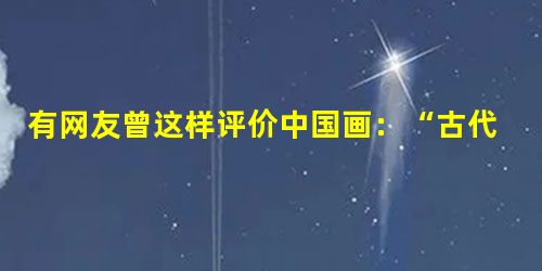 有网友曾这样评价中国画:“古代的大画家们,像唐代王维、北宋文同、元代赵孟頫、明代沈周、清代渐江等等,无不把画作为修炼人生的一种寄托。……”。材料中的“画”应是中 有网友曾这样评价中国画:“古代的大画家们,像唐代王维、北宋文同、元代赵孟頫、明代沈周、清代渐江等等,无不把画作为修炼人生的一种寄托。……”。材料中的“画”应是中