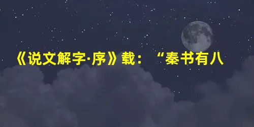 《说文解字·序》载:“秦书有八体,一曰大篆,二曰小篆,……八曰隶书”。《汉书·艺文志》亦载:“是时始建隶书矣,起于官狱多事,苟趋省易,施之于徒隶也。 《说文解字·序》载:“秦书有八体,一曰大篆,二曰小篆,……八曰隶书”。《汉书·艺文志》亦载:“是时始建隶书矣,起于官狱多事,苟趋省易,施之于徒隶也。