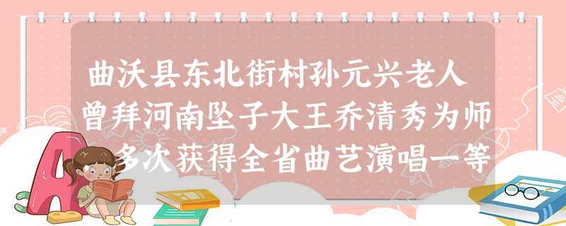 曲沃县东北街村孙元兴老人曾拜河南坠子大王乔清秀为师,多次获得全省曲艺演唱一等奖,是远近闻名的坠子大师。请问以下哪种曲艺形式是曲沃地方特色曲艺。 曲沃县东北街村孙元兴老人曾拜河南坠子大王乔清秀为师,多次获得全省曲艺演唱一等奖,是远近闻名的坠子大师。请问以下哪种曲艺形式是曲沃地方特色曲艺。