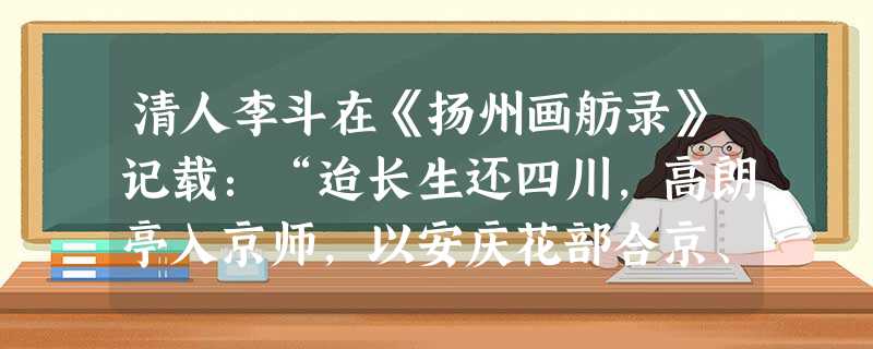 清人李斗在《扬州画舫录》记载:“迨长生还四川,高朗亭入京师,以安庆花部合京、秦两腔,名其班曰‘三庆’”。材料反映的是A.徽商聚集经商B.桐城学派讲学C.安徽 清人李斗在《扬州画舫录》记载:“迨长生还四川,高朗亭入京师,以安庆花部合京、秦两腔,名其班曰‘三庆’”。材料反映的是A.徽商聚集经商B.桐城学派讲学C.安徽