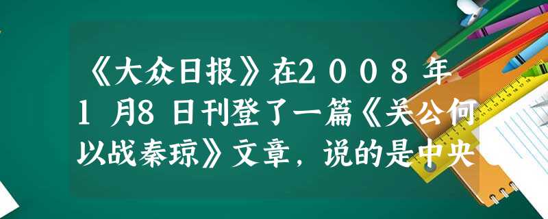 《大众日报》在2008年1月8日刊登了一篇《关公何以战秦琼》文章,说的是中央电视台“中国京剧研究生班十年汇报演出”的节目《蔺相如》中的布景道具问题,请你判断符合 《大众日报》在2008年1月8日刊登了一篇《关公何以战秦琼》文章,说的是中央电视台“中国京剧研究生班十年汇报演出”的节目《蔺相如》中的布景道具问题,请你判断符合