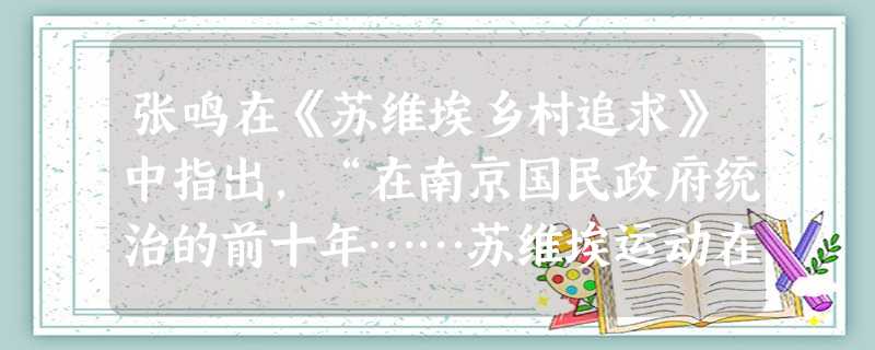 张鸣在《苏维埃乡村追求》中指出,“在南京国民政府统治的前十年……苏维埃运动在中国农村的开展以及农民对这个运动的理解,暗示了中国革命的列宁主义趋向以及这种趋 张鸣在《苏维埃乡村追求》中指出,“在南京国民政府统治的前十年……苏维埃运动在中国农村的开展以及农民对这个运动的理解,暗示了中国革命的列宁主义趋向以及这种趋